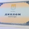Украинский диплом специалиста 2000-2010